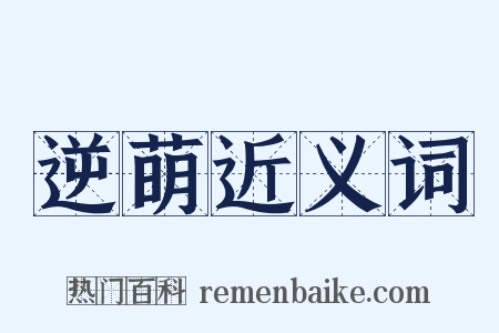 逆萌近义词是什么意思的图片
